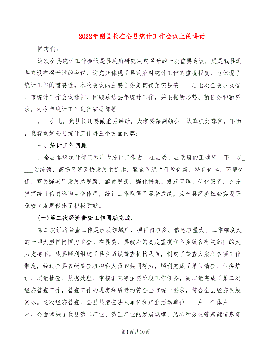 2022年副县长在全县统计工作会议上的讲话_第1页