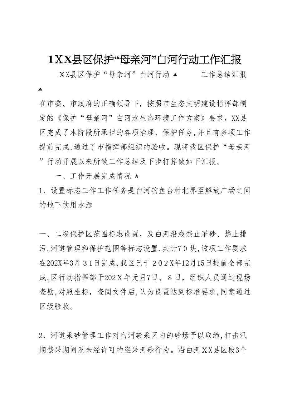 1县区保护母亲河白河行动工作_第1页