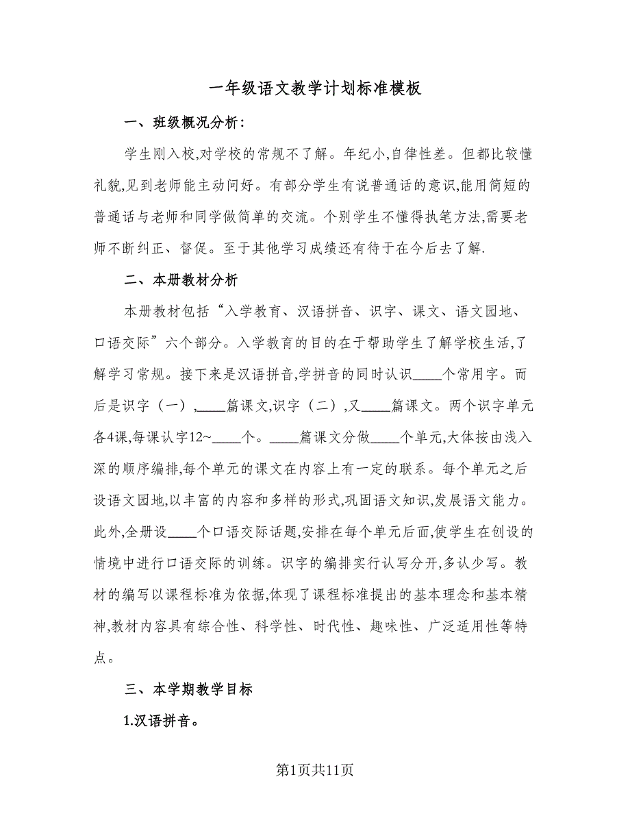 一年级语文教学计划标准模板（2篇）.doc_第1页