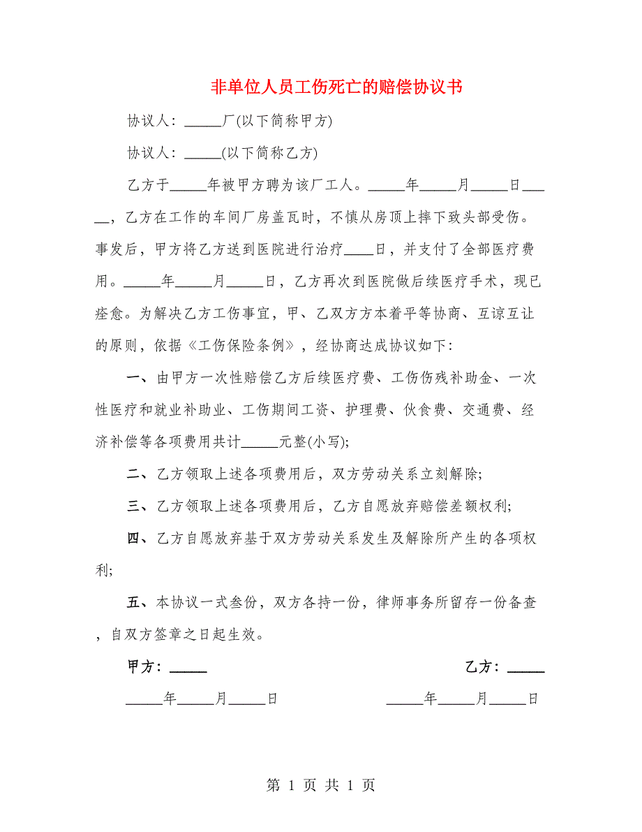 非单位人员工伤死亡的赔偿协议书_第1页