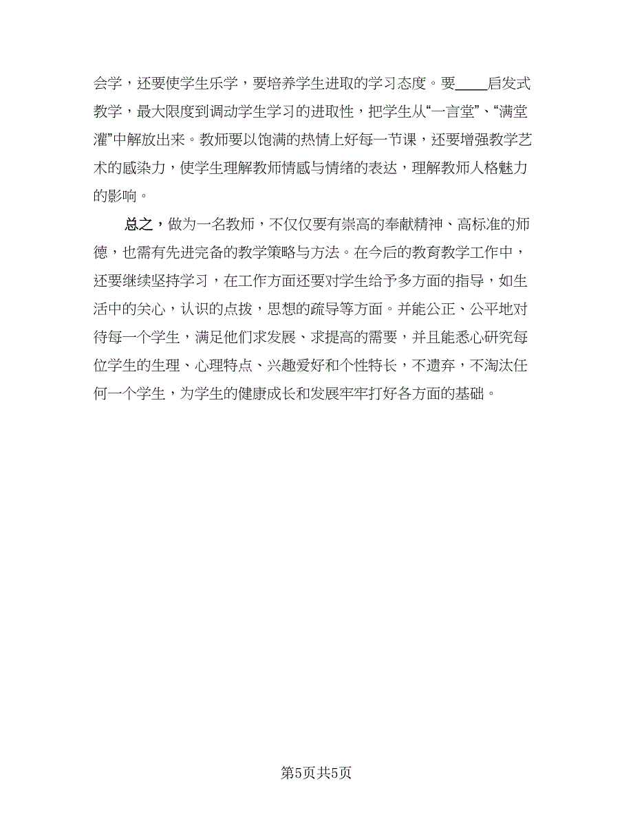 农村教师继续教育学习总结参考模板（二篇）_第5页