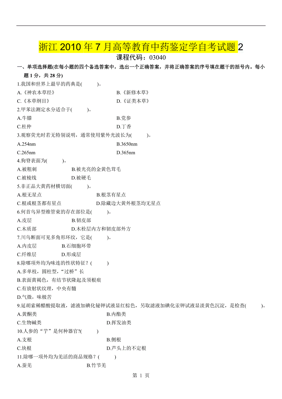 浙江2010年7月高等教育中药鉴定学自考试题.doc_第1页