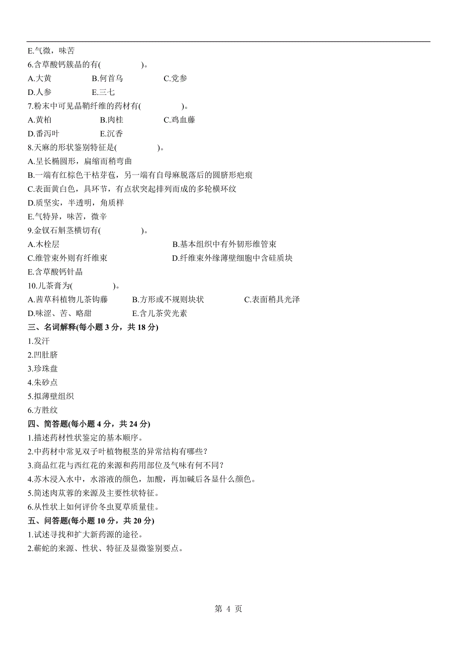 浙江2010年7月高等教育中药鉴定学自考试题.doc_第4页