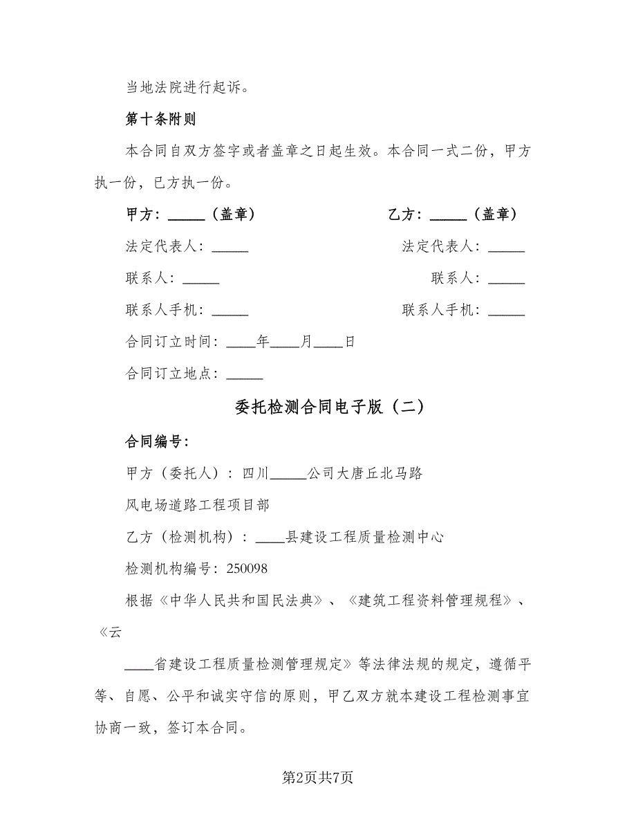 委托检测合同电子版（四篇）.doc_第2页