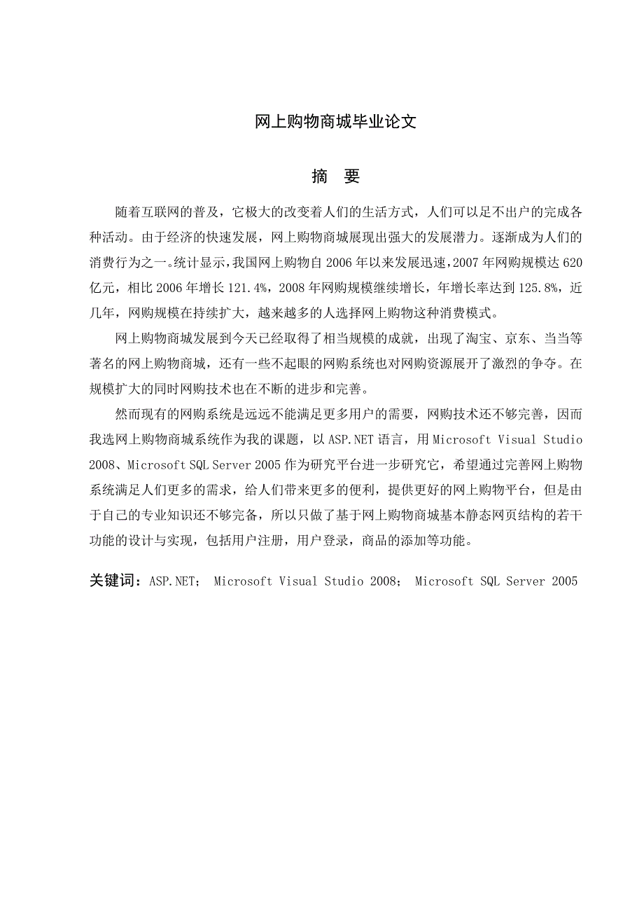 大学毕业论文-—网上购物商城.doc_第1页