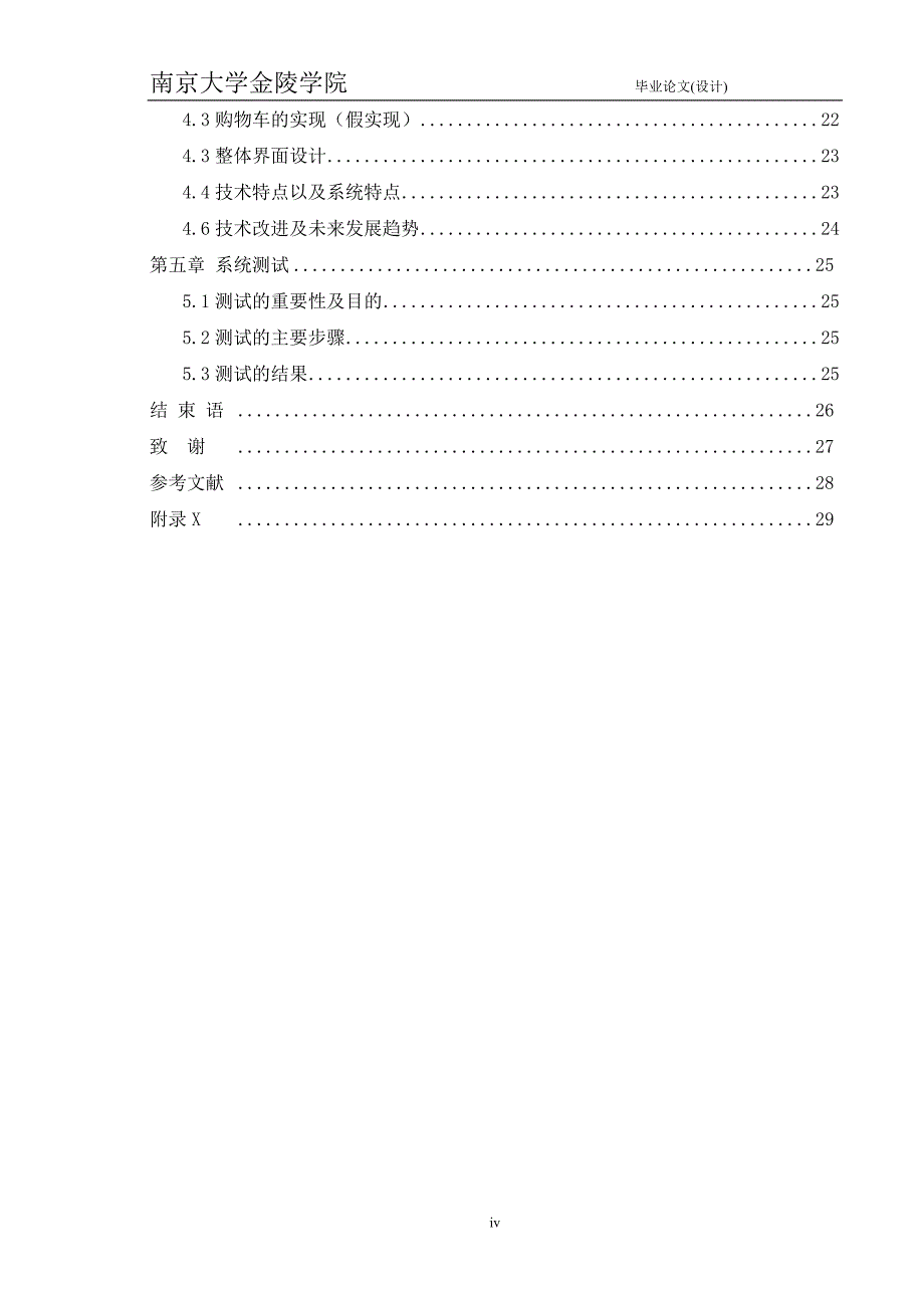 大学毕业论文-—网上购物商城.doc_第4页