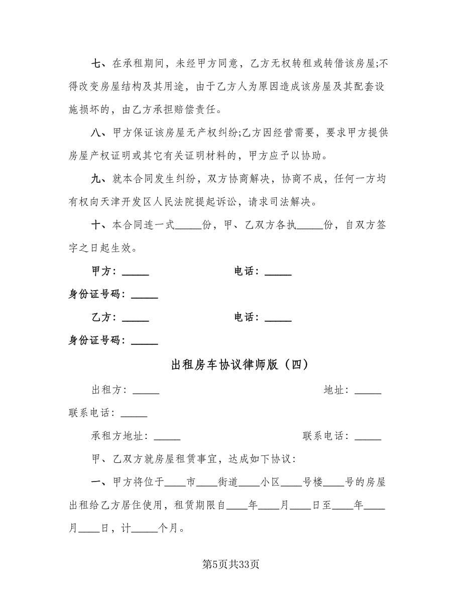 出租房车协议律师版（11篇）.doc_第5页