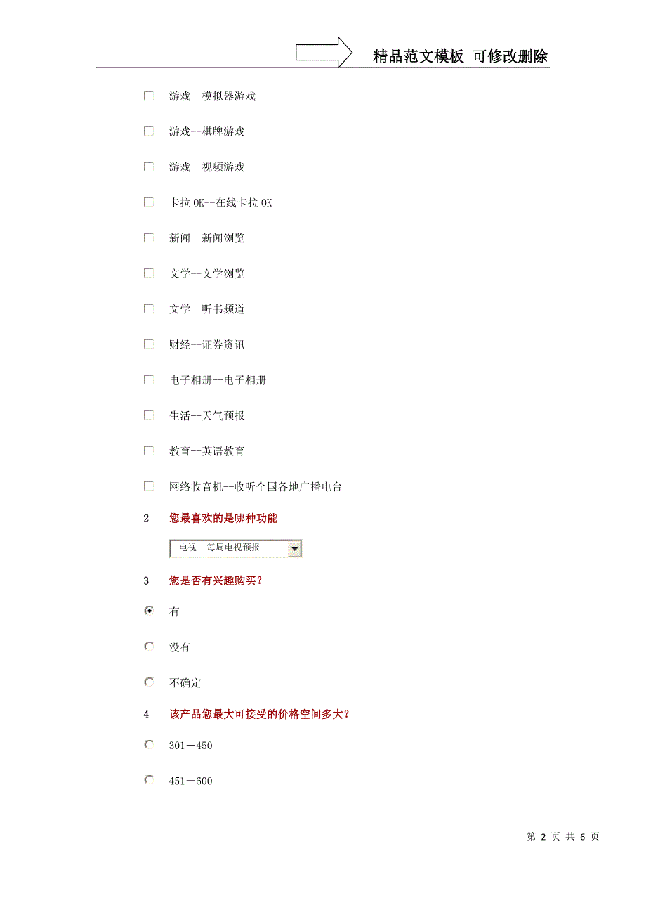 新产品调查问卷_第2页