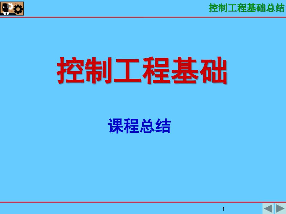 控制工程基础卓越_第1页