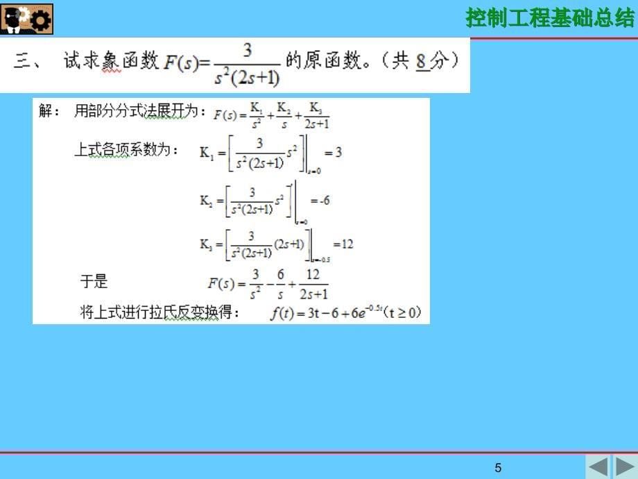 控制工程基础卓越_第5页