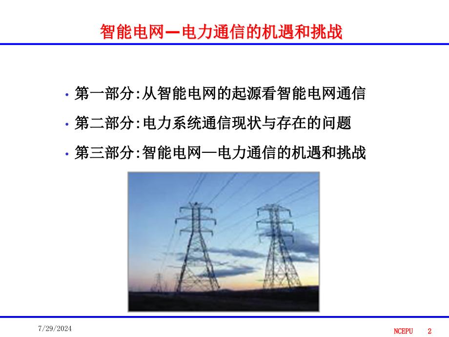 智能电网电力通信的机遇和挑战孙毅_第2页