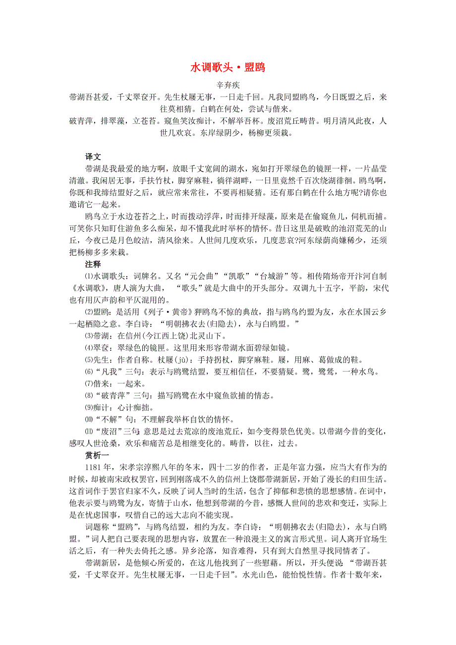 2015届高考语文考前古诗词鉴赏 辛弃疾《水调歌头 盟鸥》赏析素材_第1页