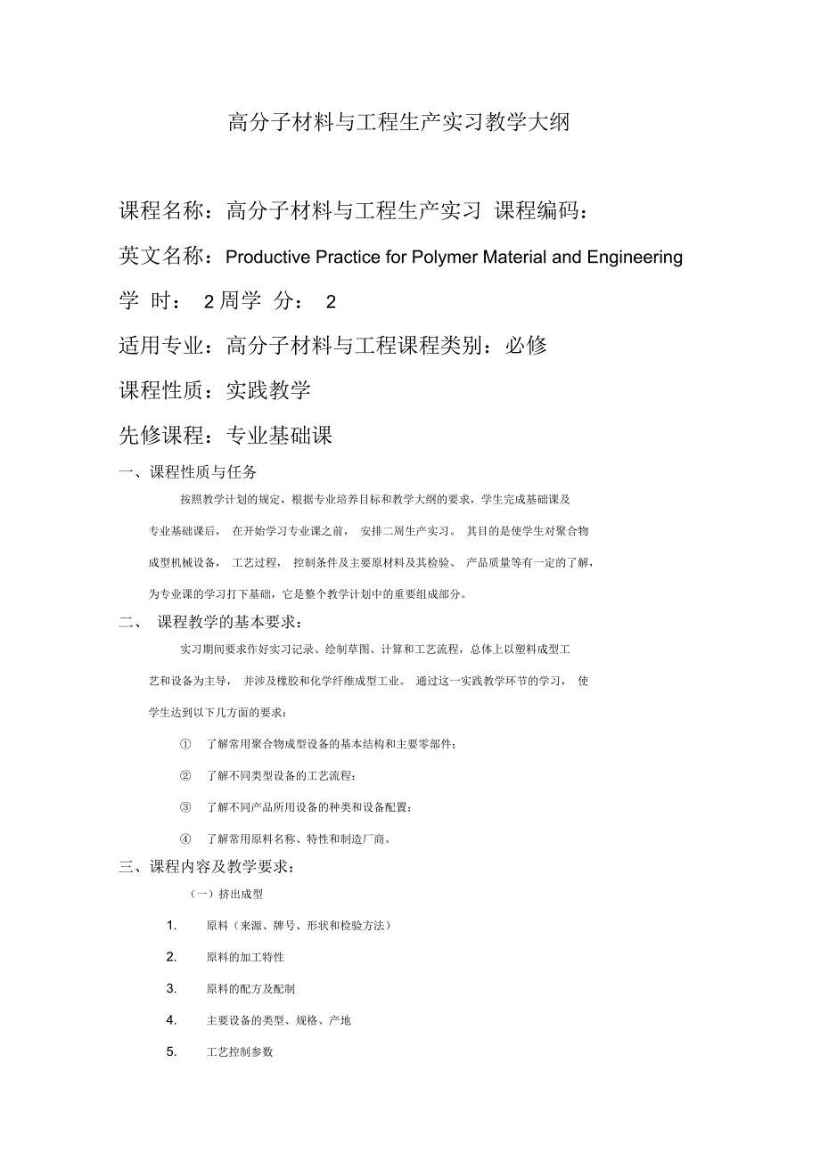 高分子材料与工程生产实习教学大纲_第1页