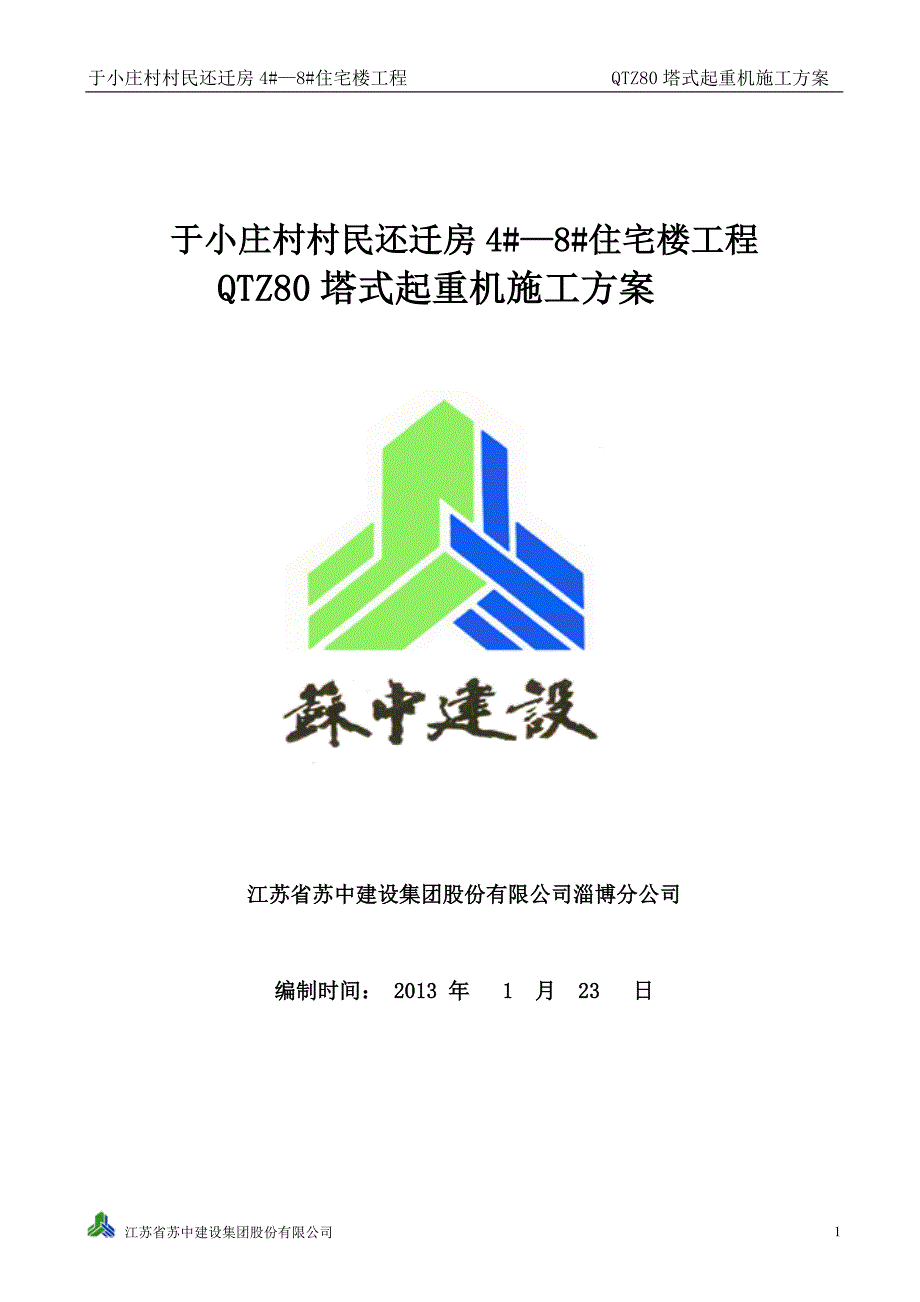 于小庄村QTZ80塔吊施工方案.doc_第1页