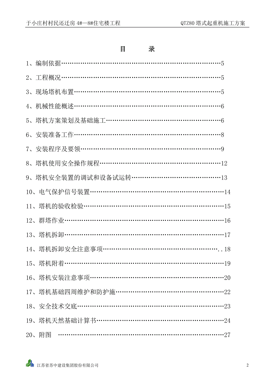 于小庄村QTZ80塔吊施工方案.doc_第2页