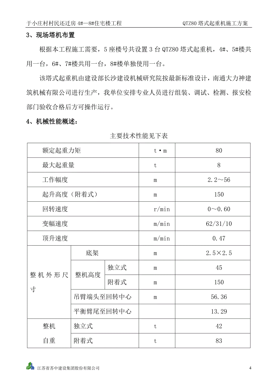 于小庄村QTZ80塔吊施工方案.doc_第4页