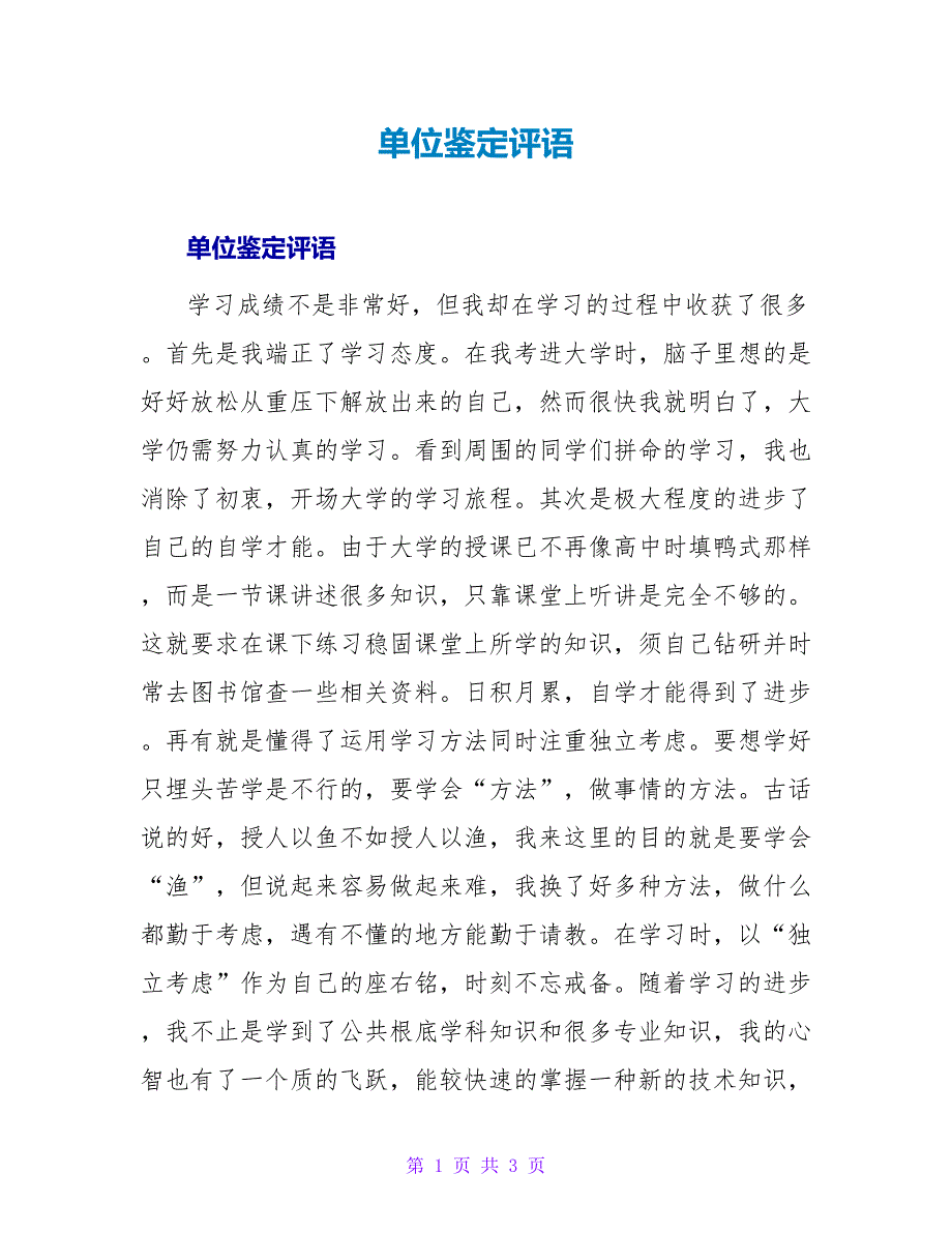 单位鉴定评语.doc_第1页