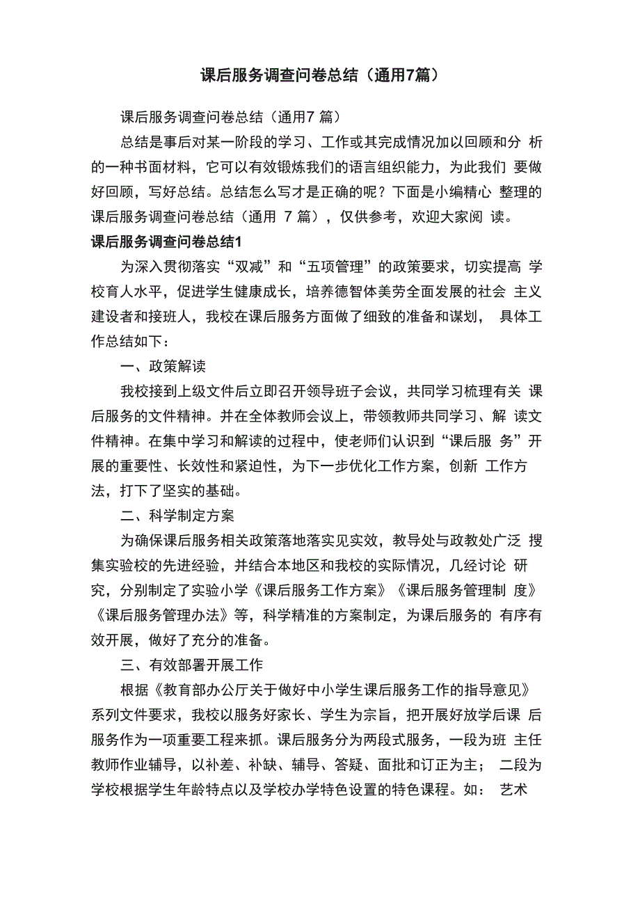 课后服务调查问卷总结（通用7篇）_第1页