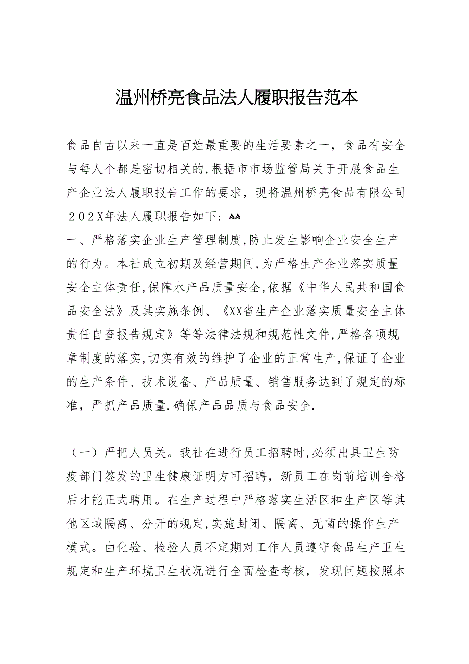 温州桥亮食品法人履职报告_第1页