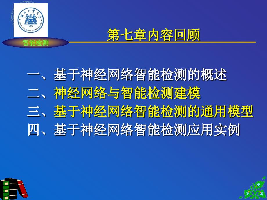 智能检测理论与技术08_第2页