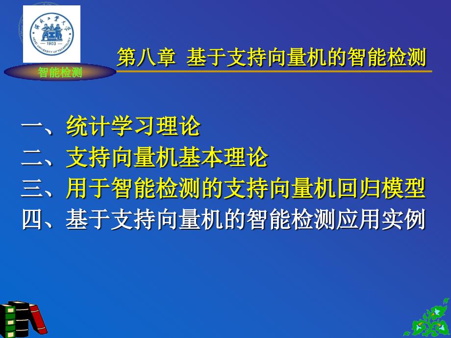 智能检测理论与技术08_第4页