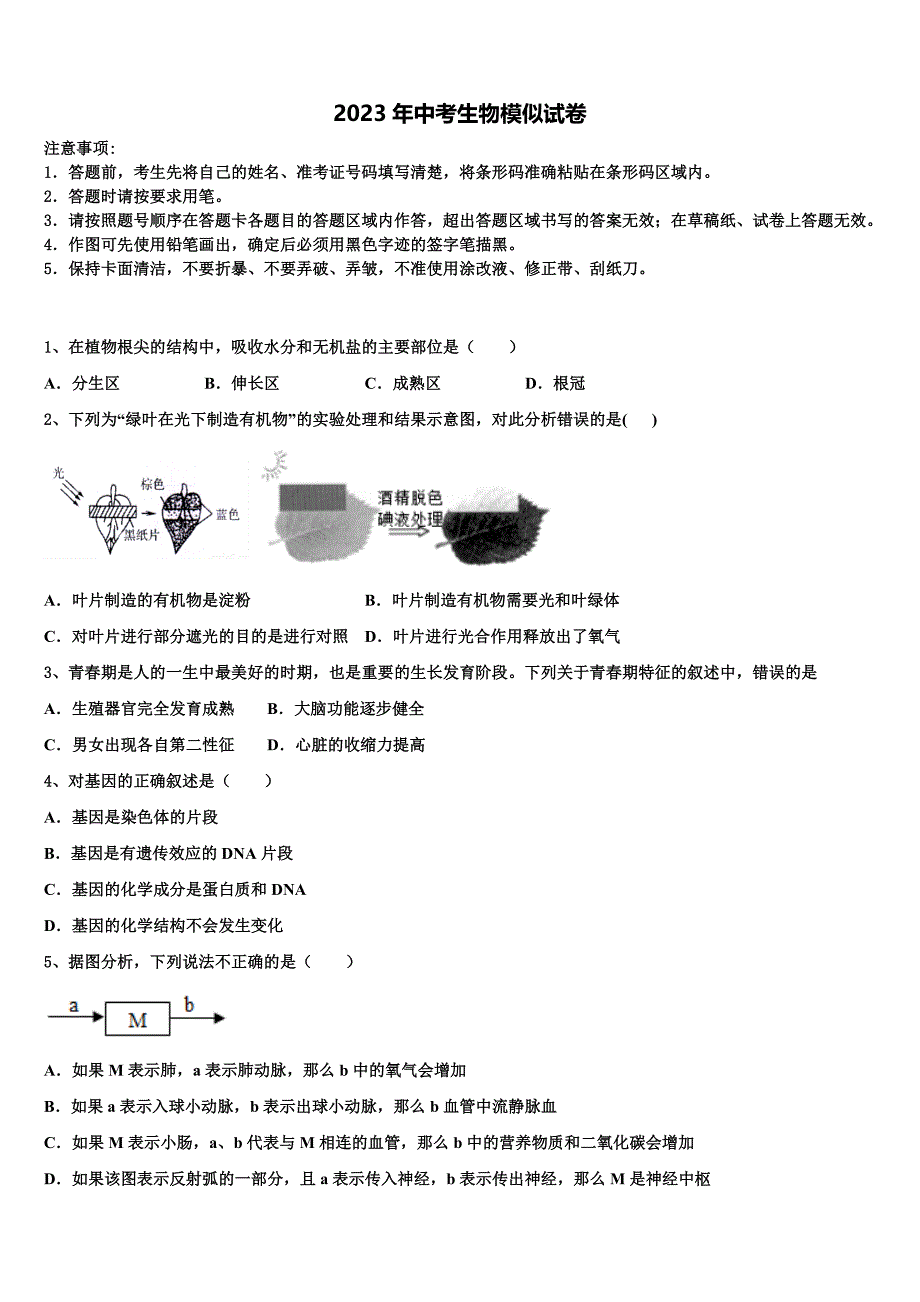 广东省佛山市南海区重点中学2022-2023学年中考生物考试模拟冲刺卷含解析.doc_第1页