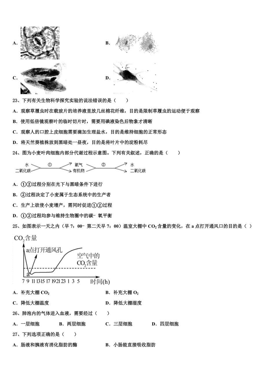 广东省佛山市南海区重点中学2022-2023学年中考生物考试模拟冲刺卷含解析.doc_第5页