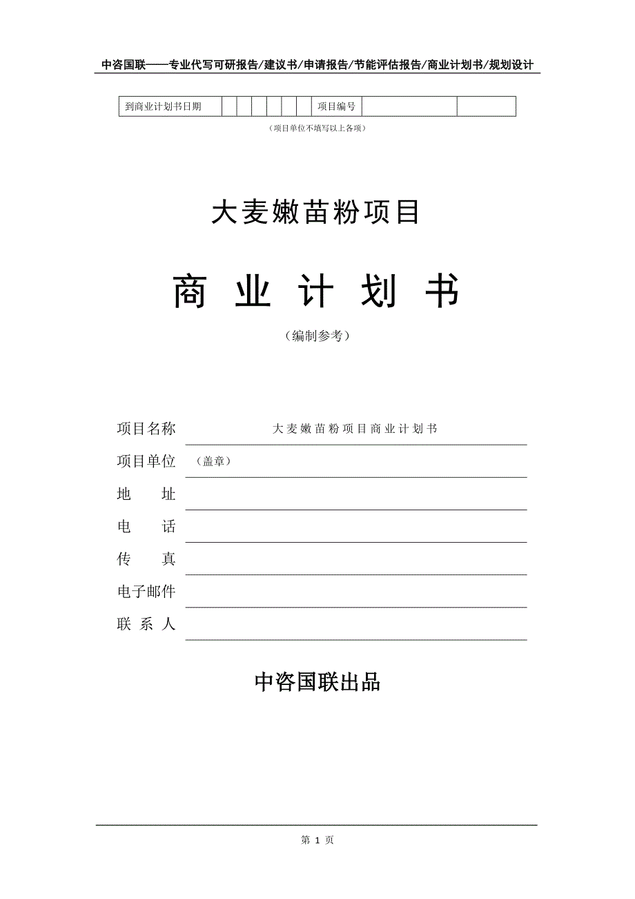 大麦嫩苗粉项目商业计划书写作模板_第2页