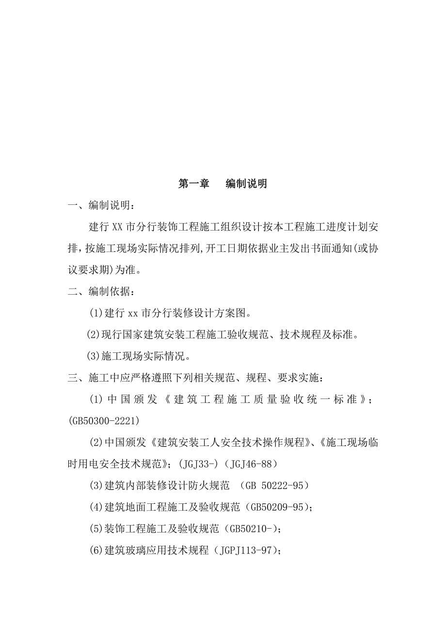 建设银行装饰综合项目工程综合项目施工组织设计.doc_第5页