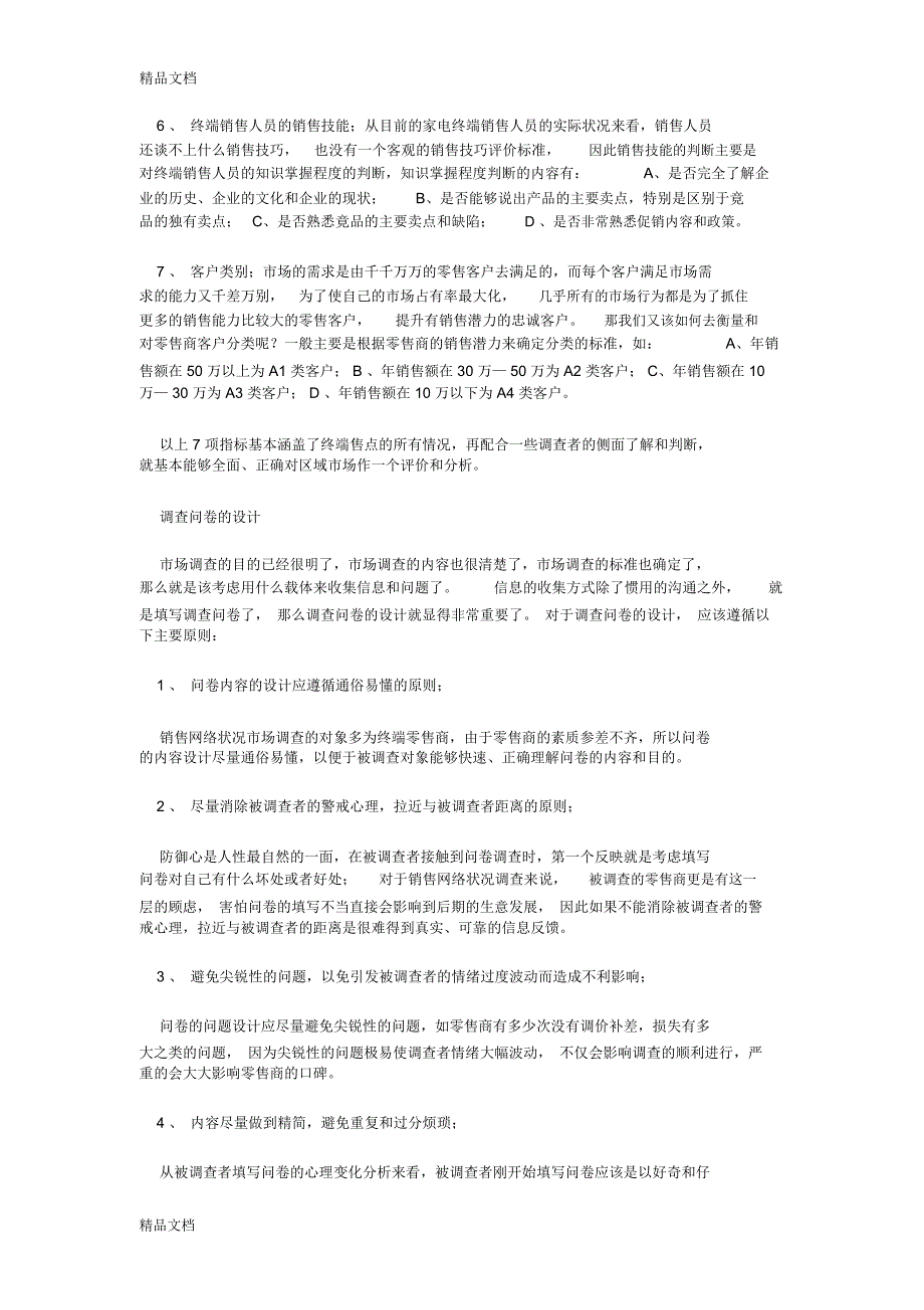 如何做好区域市场调研doc资料_第4页