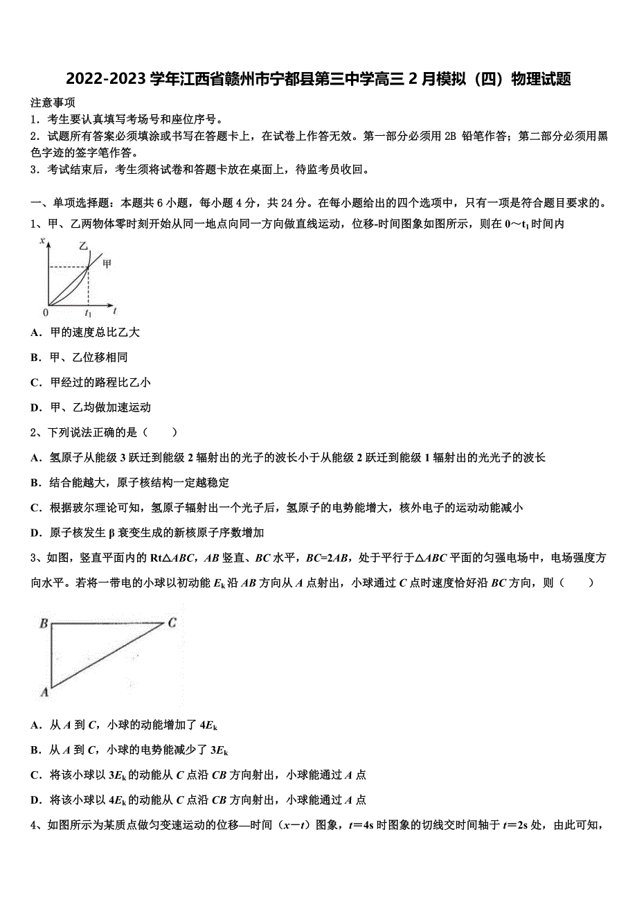 2022-2023学年江西省赣州市宁都县第三中学高三2月模拟（四）物理试题_第1页