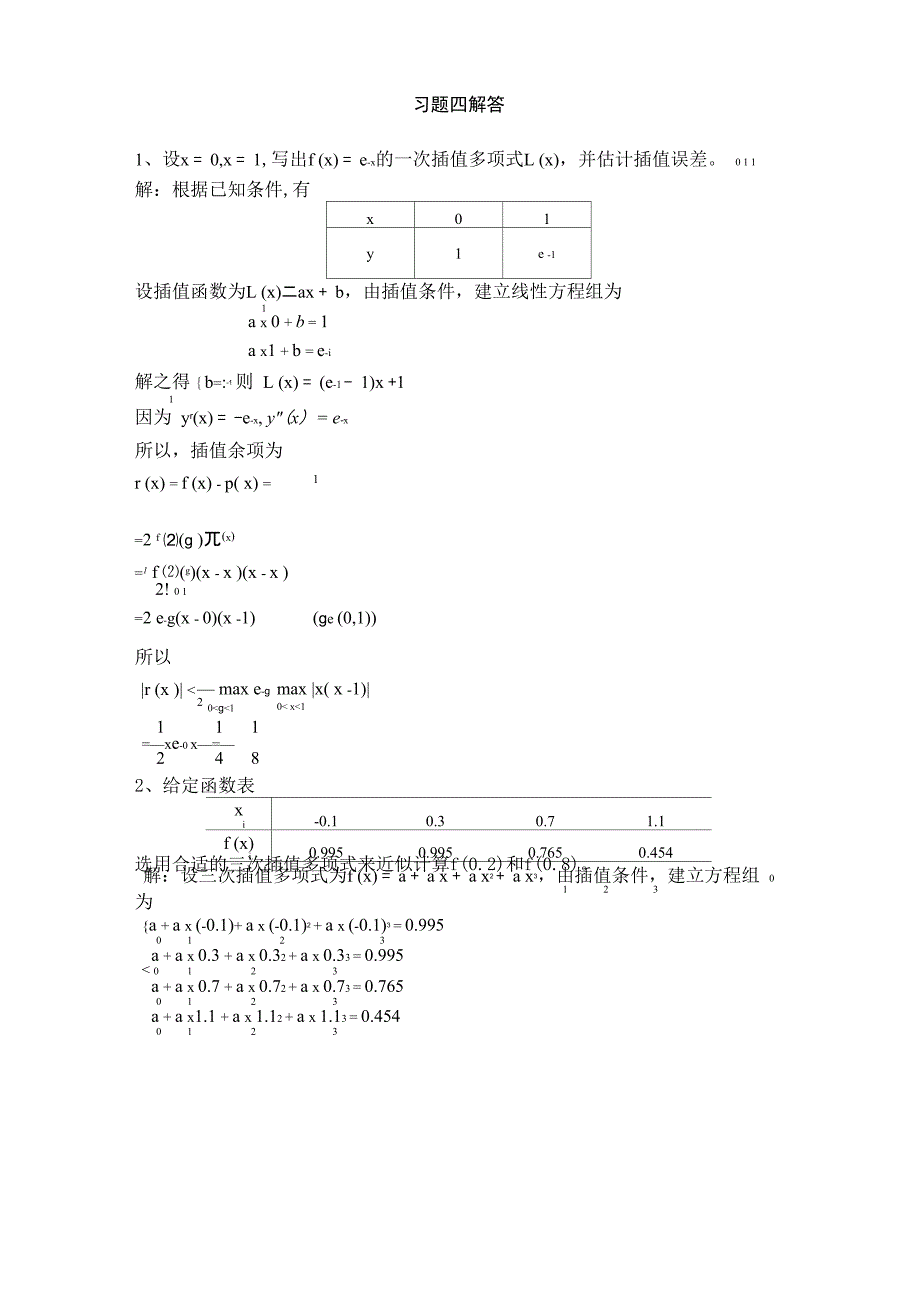 数值计算课后答案4_第1页