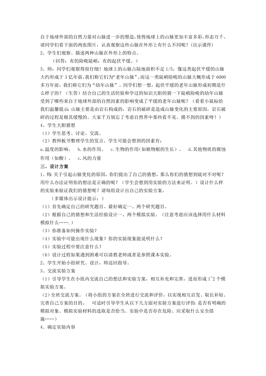 2022春冀教版科学五下第13课《山脉的变化》word教案_第2页