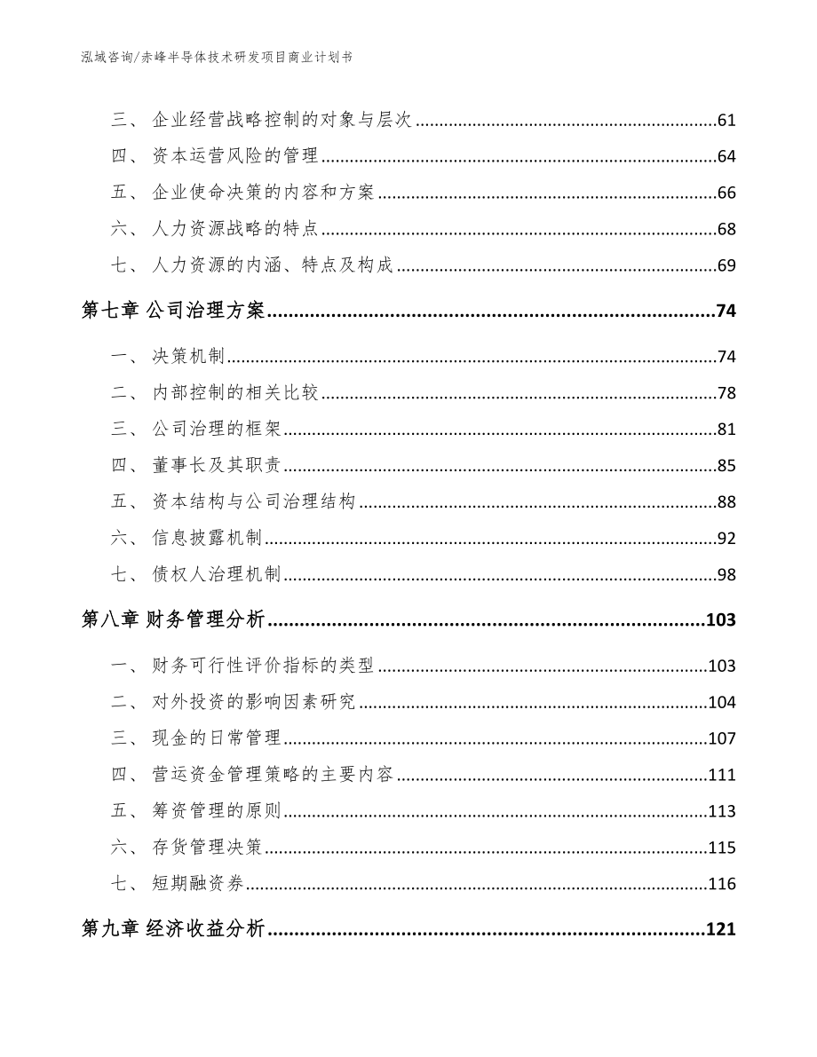 赤峰半导体技术研发项目商业计划书（参考范文）_第3页