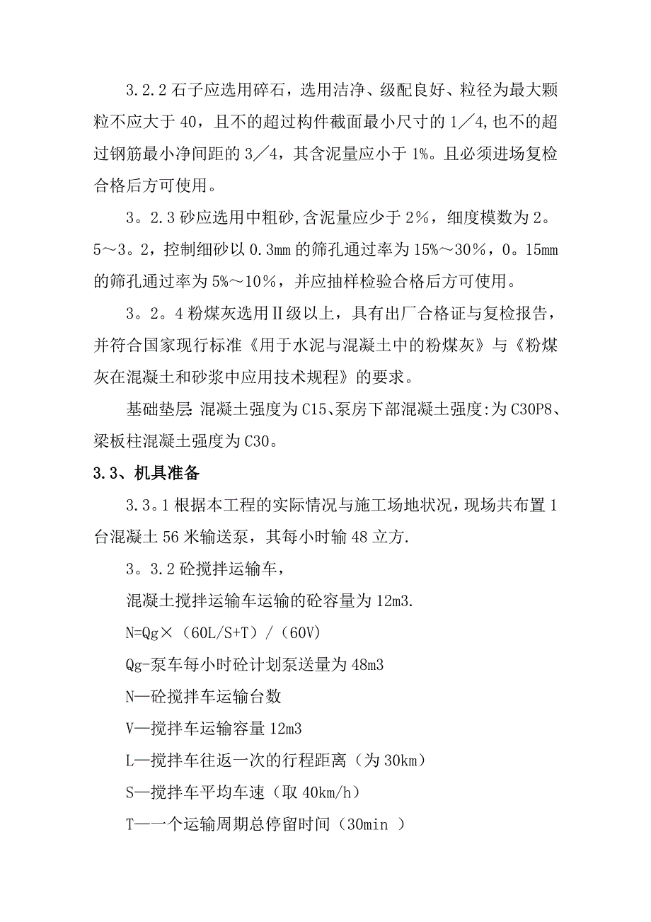 【整理版施工方案】调蓄池混凝土施工方案_第4页