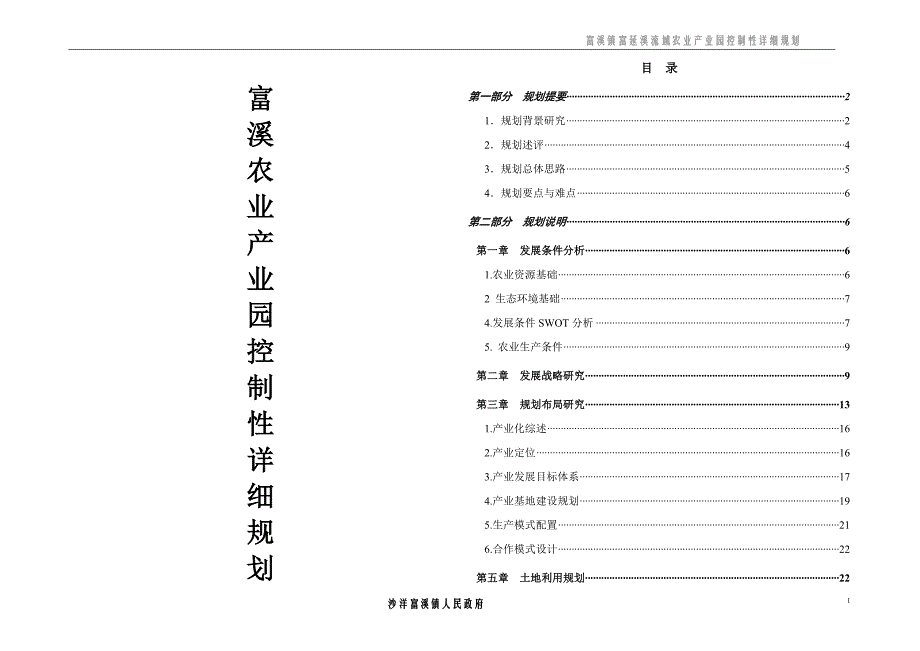 富溪农业产业园控制性详细规划_第1页