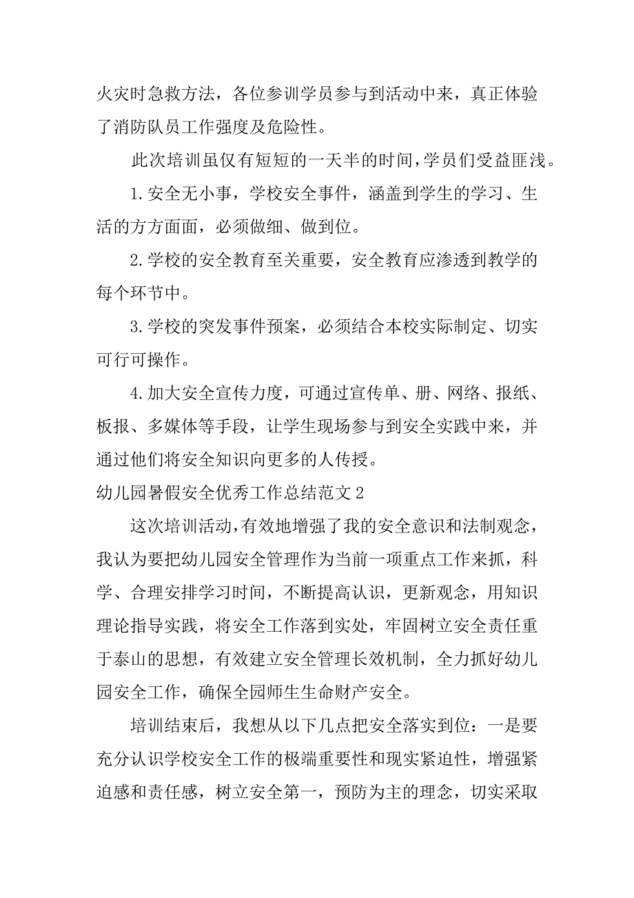 幼儿园暑假安全优秀工作总结范文3篇幼儿园暑假安全教育活动总结_第2页