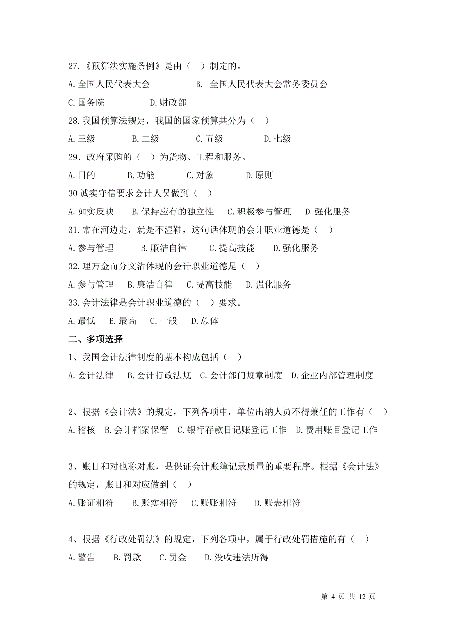 重庆市会计从业资格考试财经法规与会计职业道德复习题_第4页