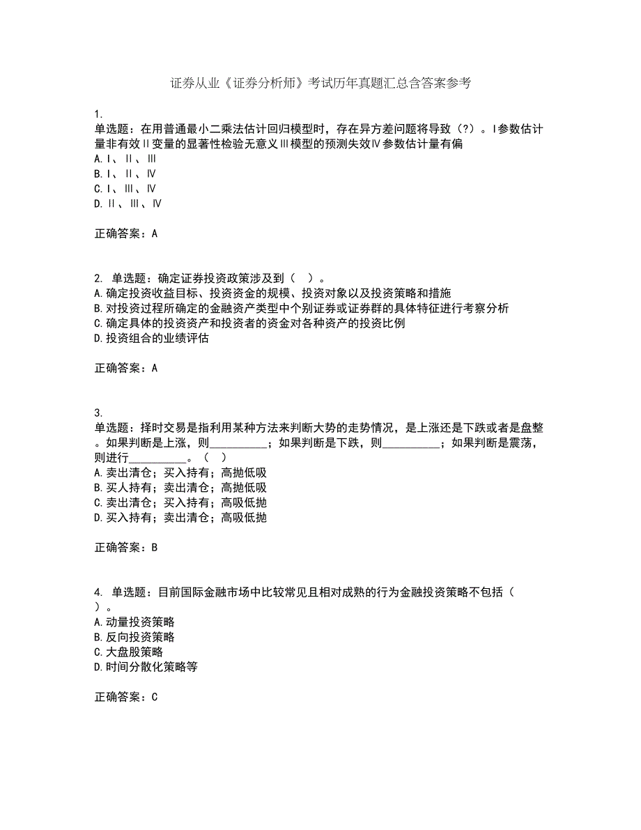 证券从业《证券分析师》考试历年真题汇总含答案参考11_第1页