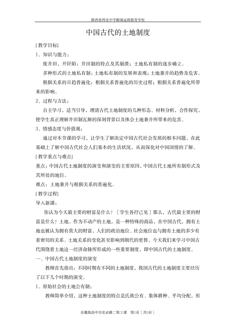 2023年精品讲义《中国古代的土地制度》_第1页