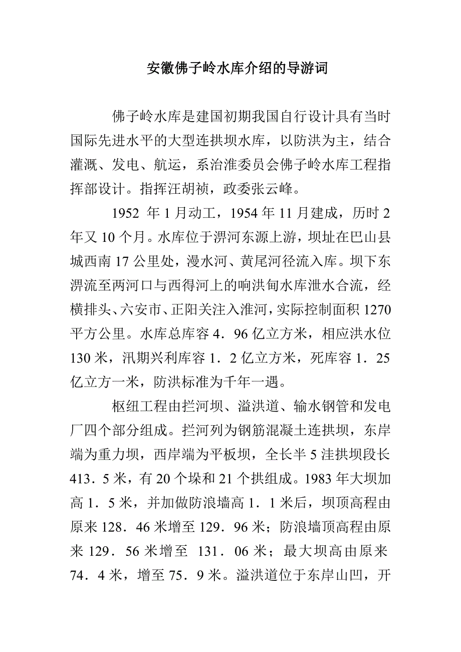 安徽佛子岭水库介绍的导游词_第1页