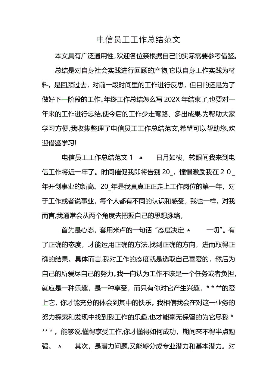 电信员工工作总结范文2_第1页