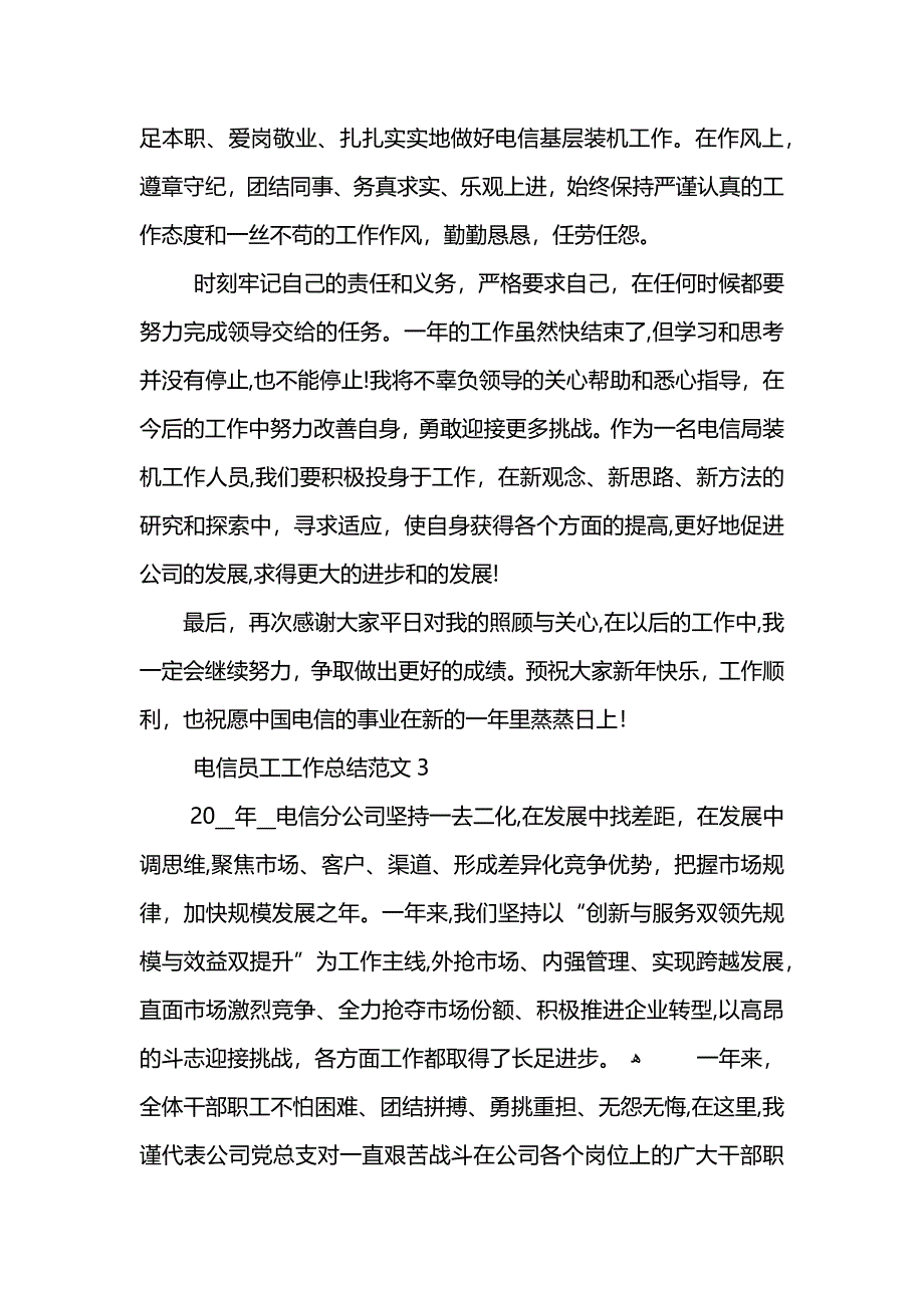 电信员工工作总结范文2_第4页