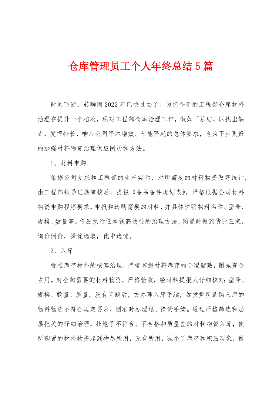 仓库管理员工个人年终总结5篇.doc_第1页