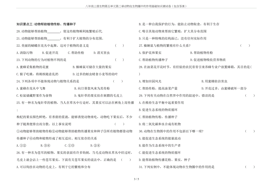 八年级上册生物第五单元第三章动物在生物圈中的作用基础知识测试卷(包含答案)(DOC 5页)_第3页