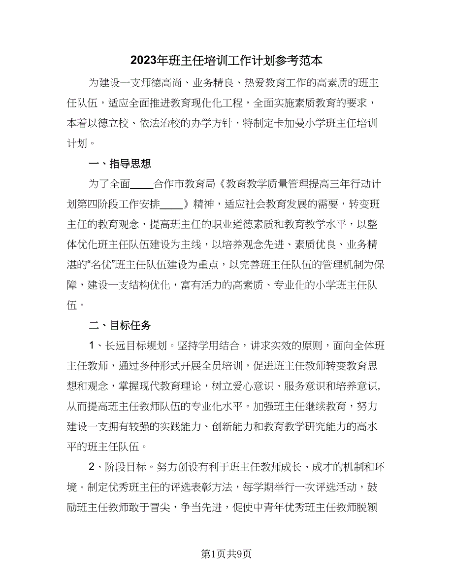 2023年班主任培训工作计划参考范本（四篇）_第1页