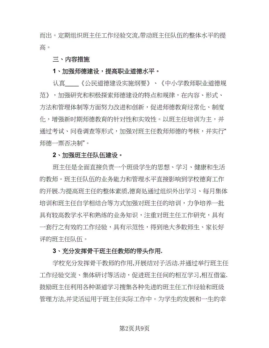 2023年班主任培训工作计划参考范本（四篇）_第2页