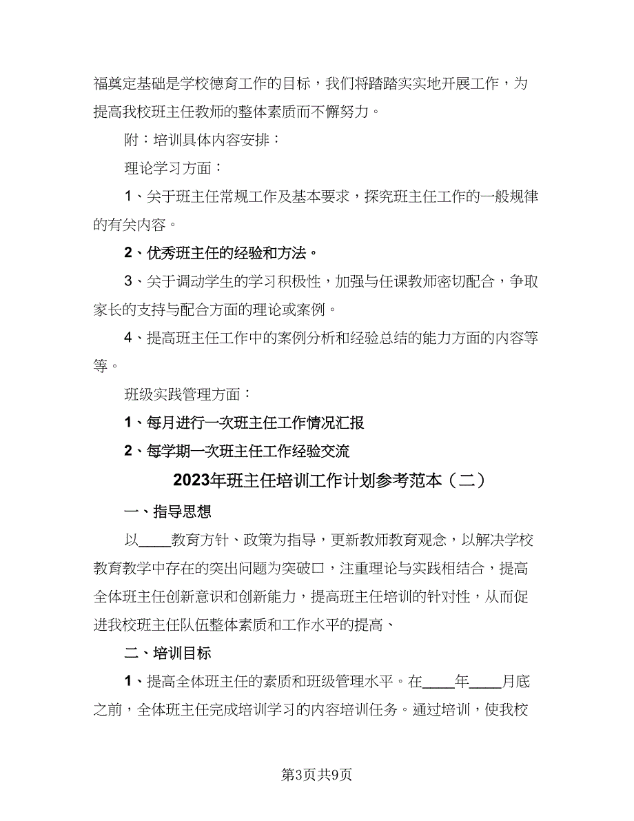 2023年班主任培训工作计划参考范本（四篇）_第3页