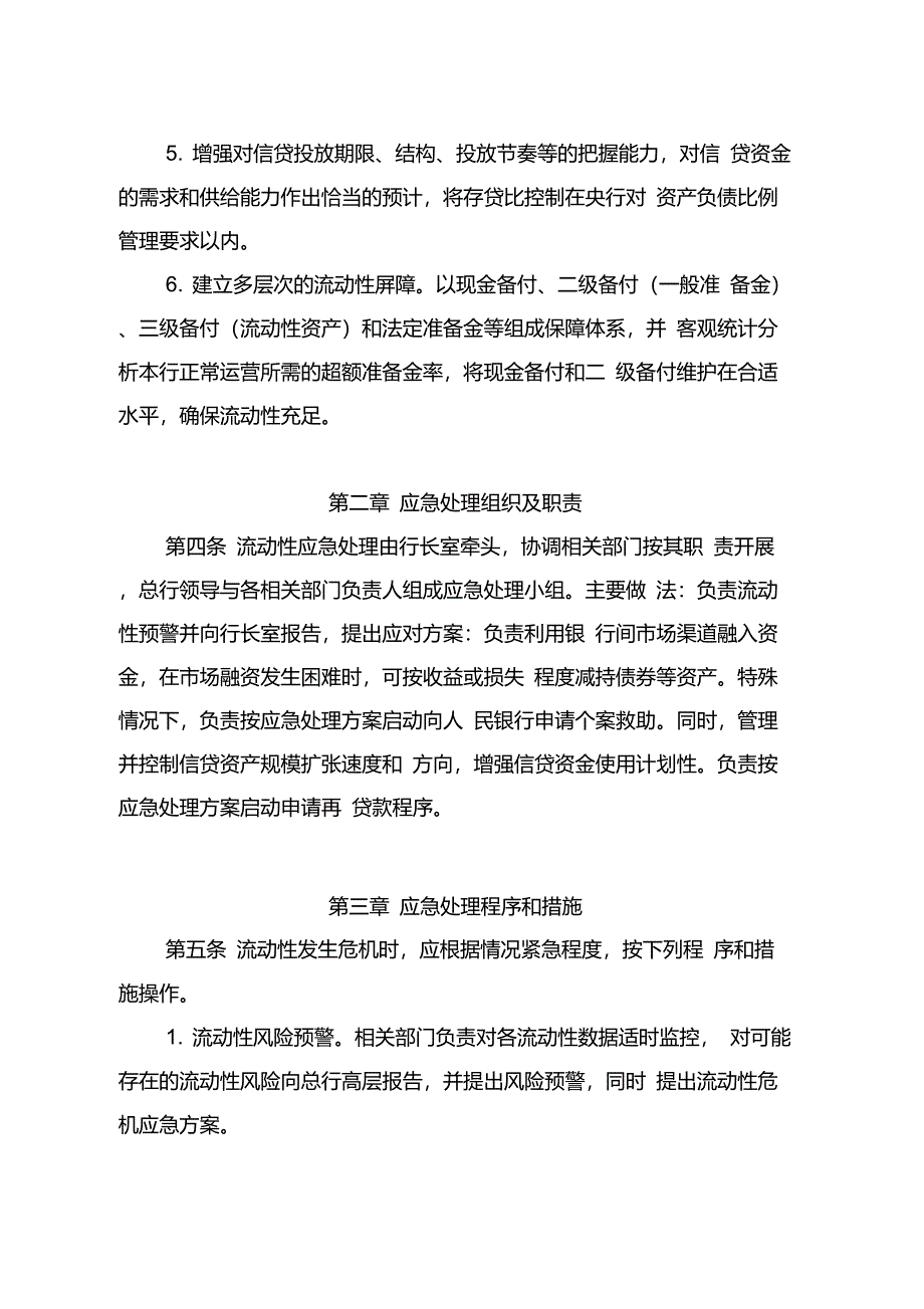 流动性管理及应急预案实施细则_第2页