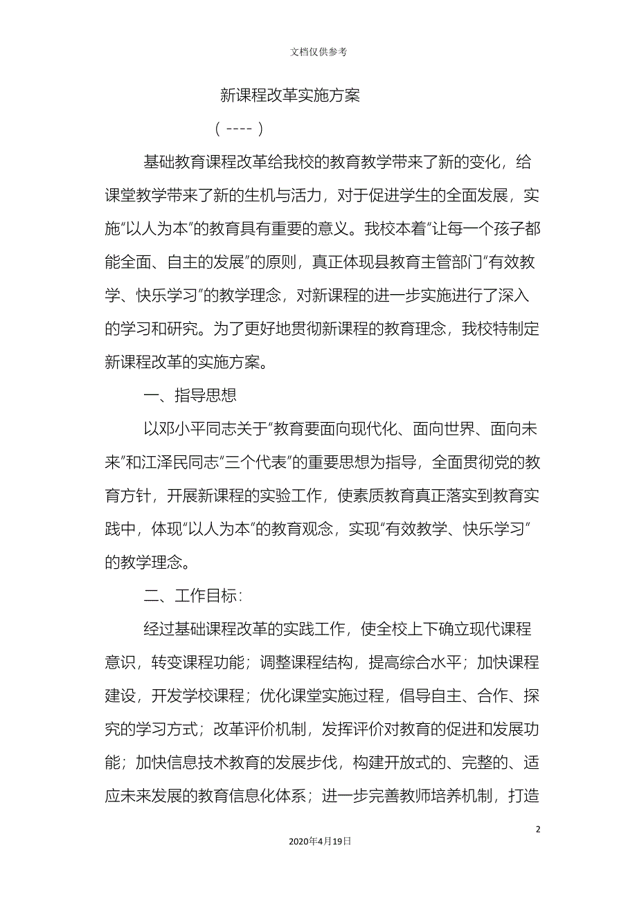 新课程改革实施方案_第2页